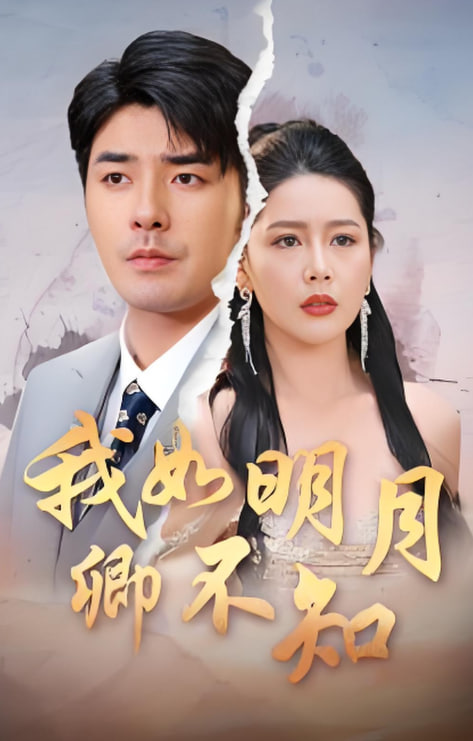 我如明月卿不知