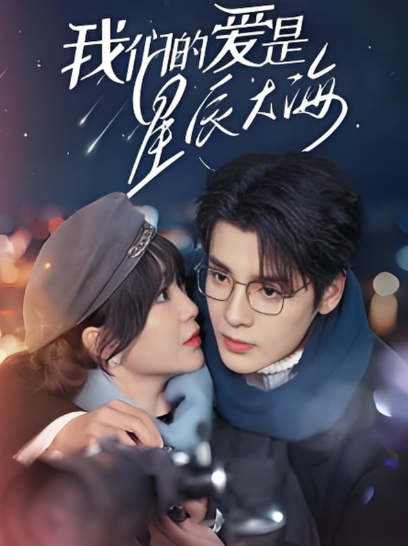 我们的爱是星辰大海