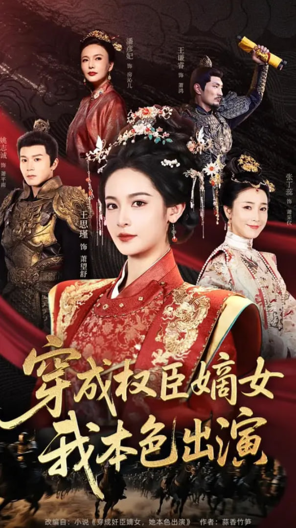 穿成权臣嫡女，我本色出演