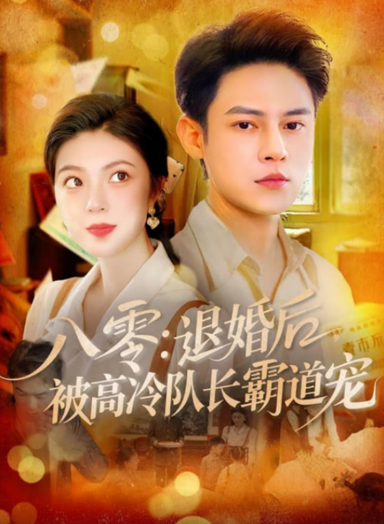 八零退婚后被高冷队长霸道宠