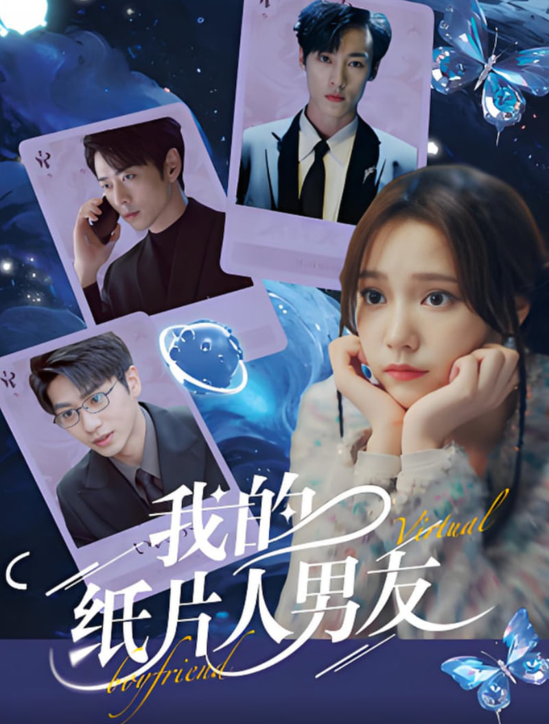 我的纸片人男友