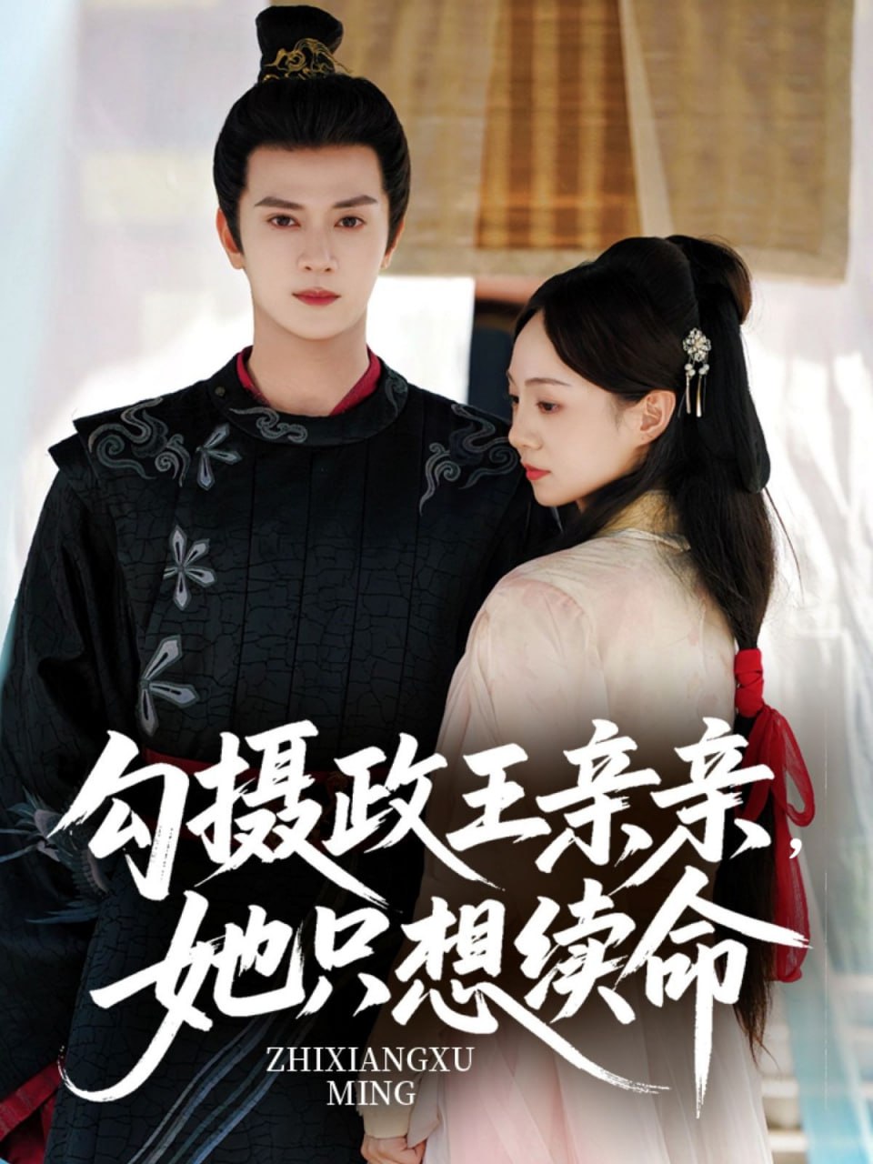 勾摄政王亲亲她只想续命