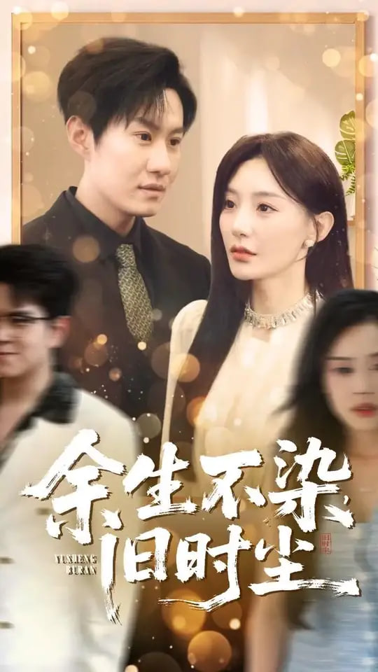 余生不染旧时尘