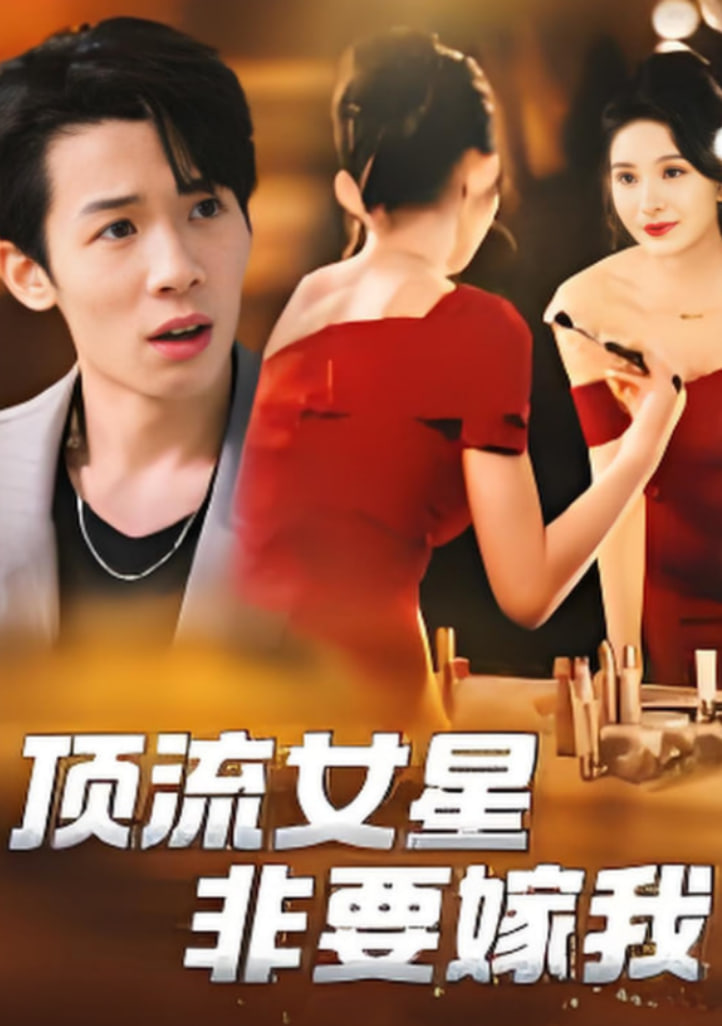 顶流女星非要嫁我
