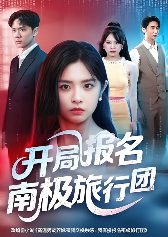 开局报名南极旅行团