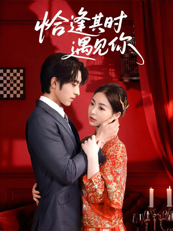 恰逢其时遇见你