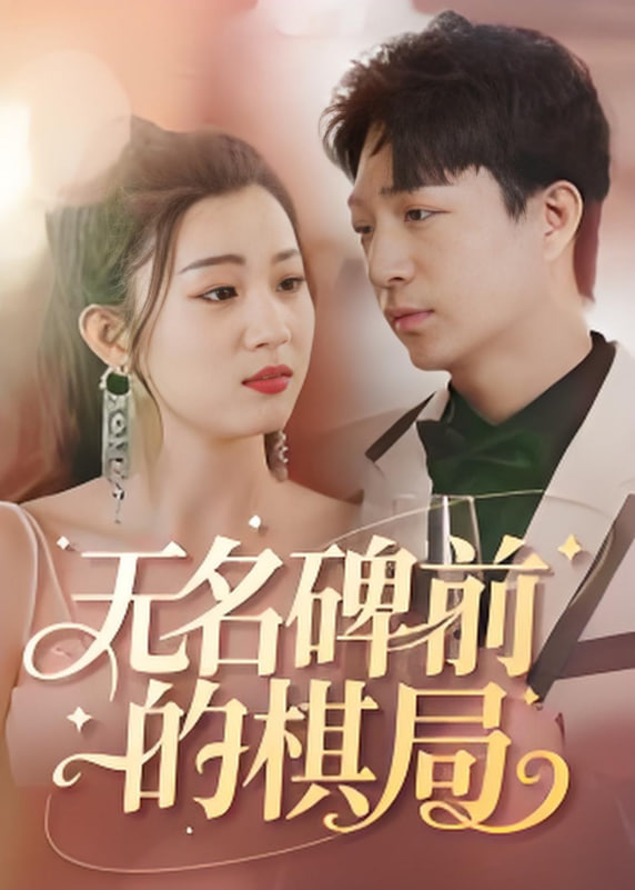 无名碑前的棋局