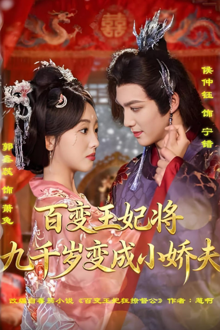 百变王妃将九千岁变成小娇夫