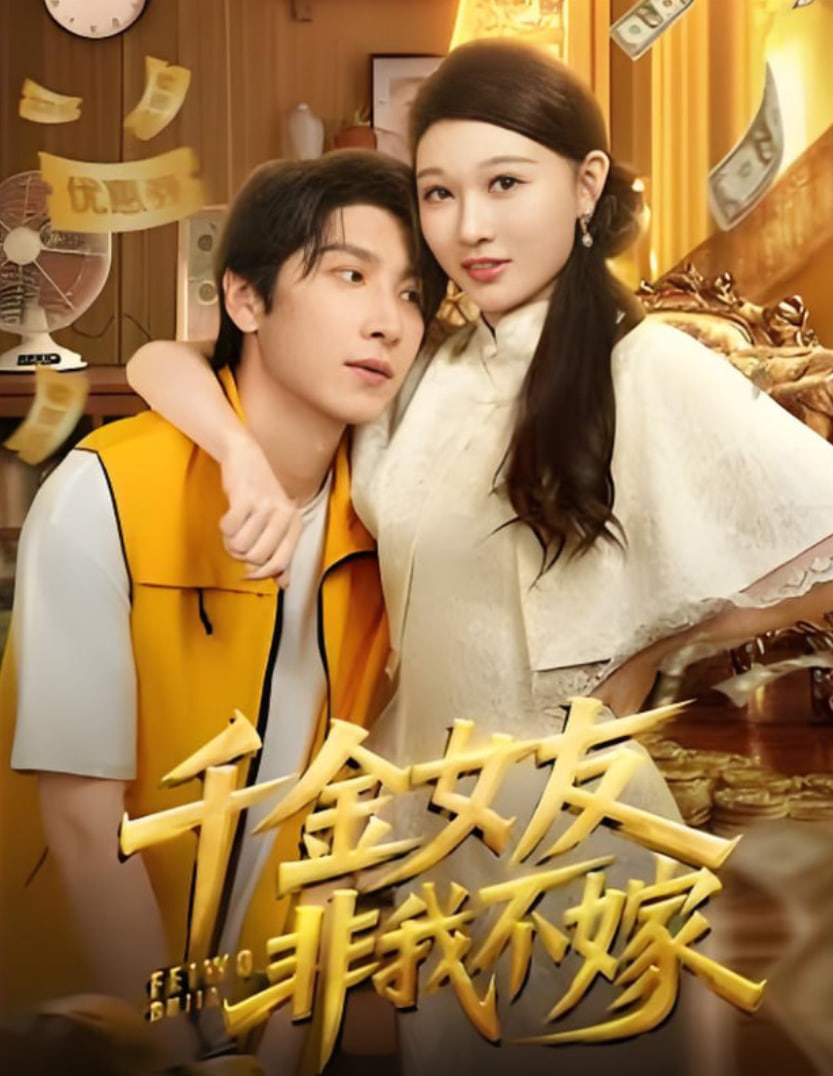 千金女友非我不嫁