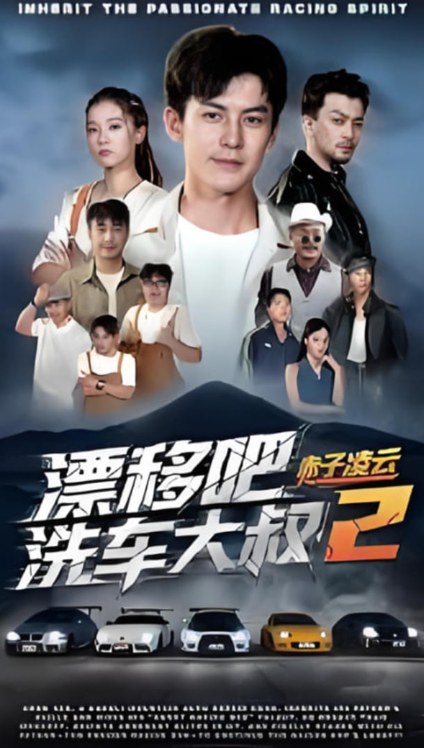 漂移吧洗车大叔2赤子凌云