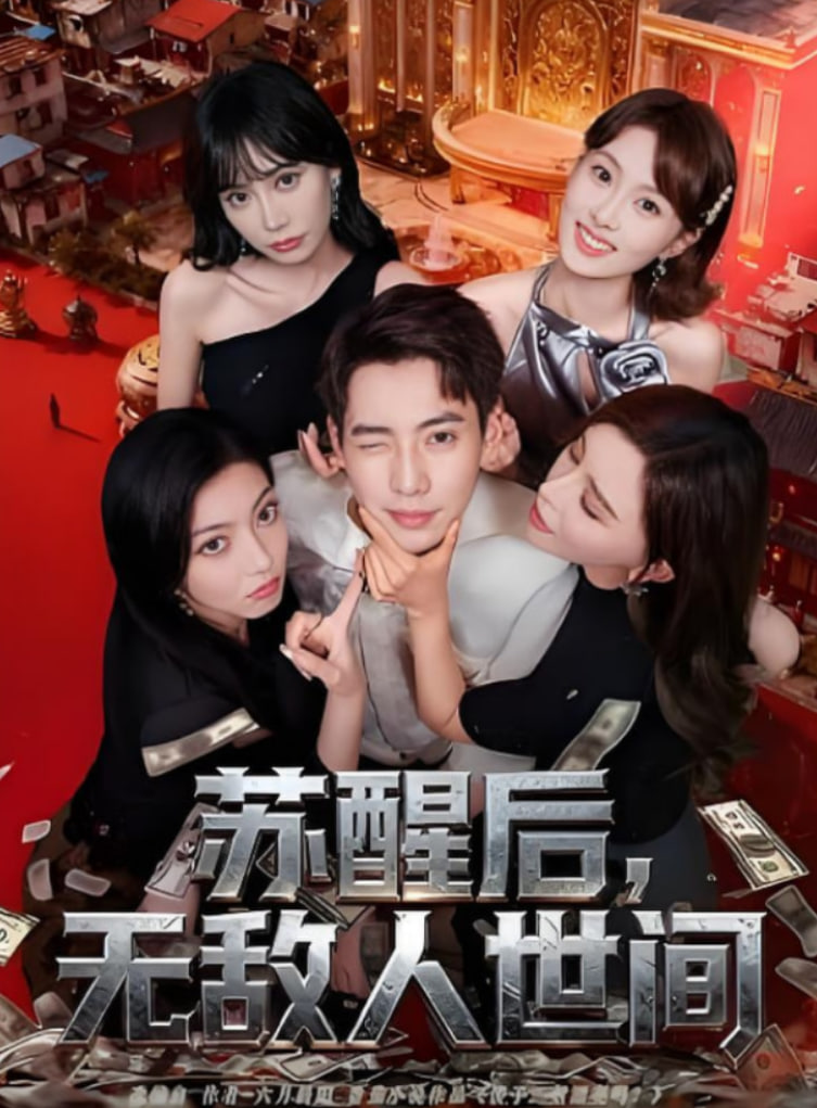 苏醒后，无敌人世间