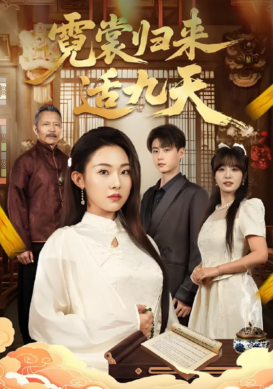 霓裳归来适九天