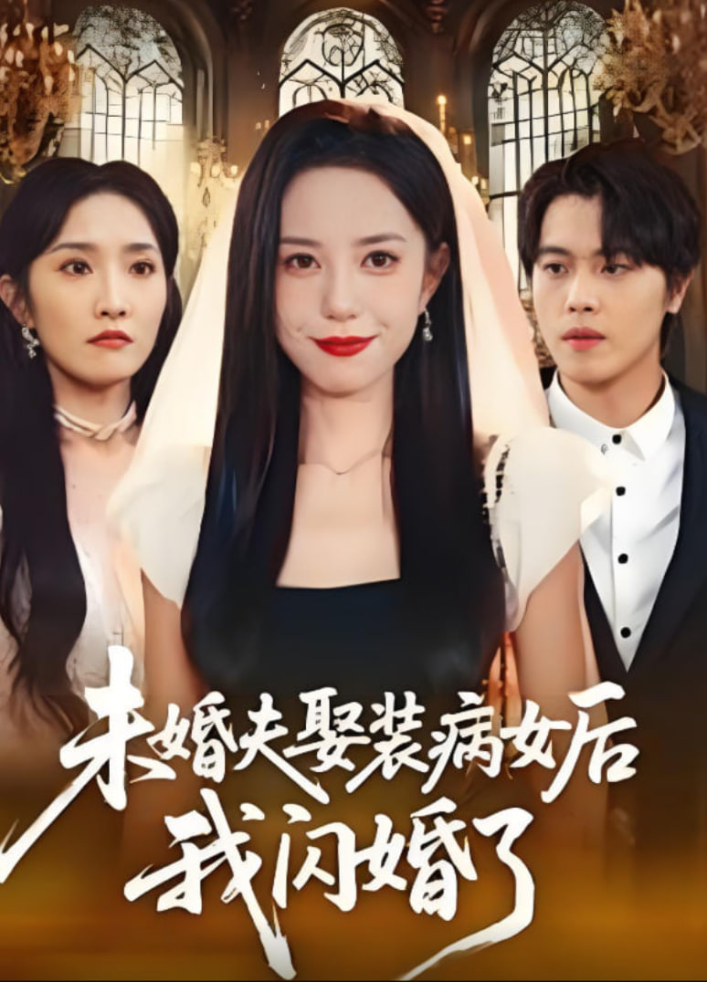 未婚夫娶装病女后我闪婚了