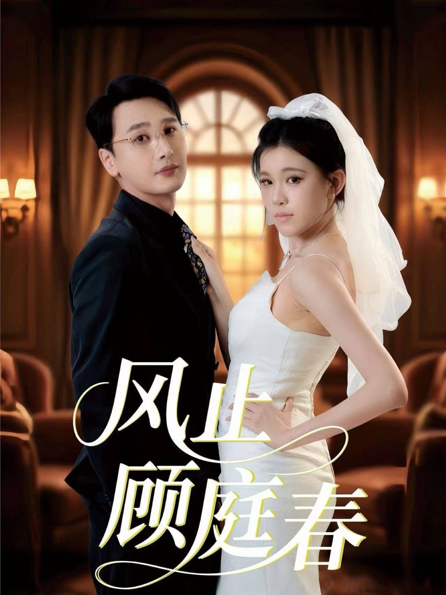 风止顾庭春