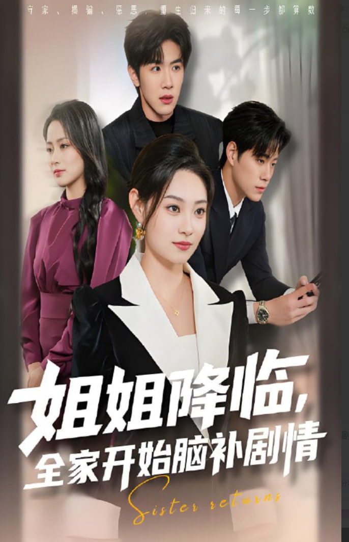 姐姐降临全家开始脑补剧情