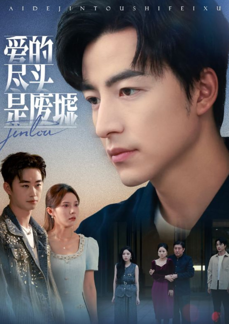 爱的尽头是废墟