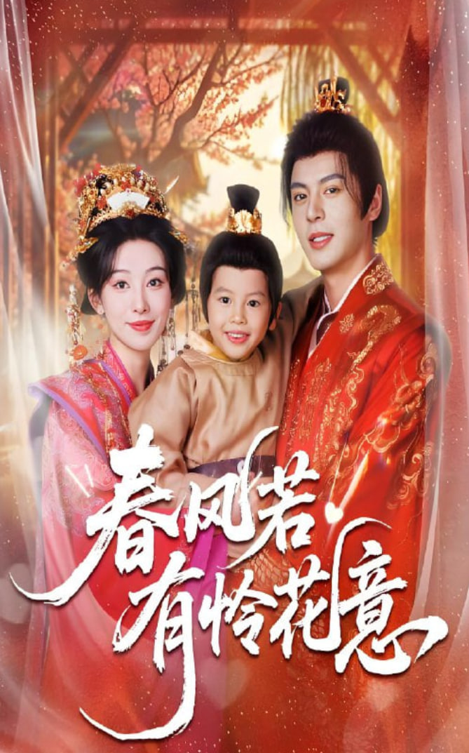 春风若有怜花意