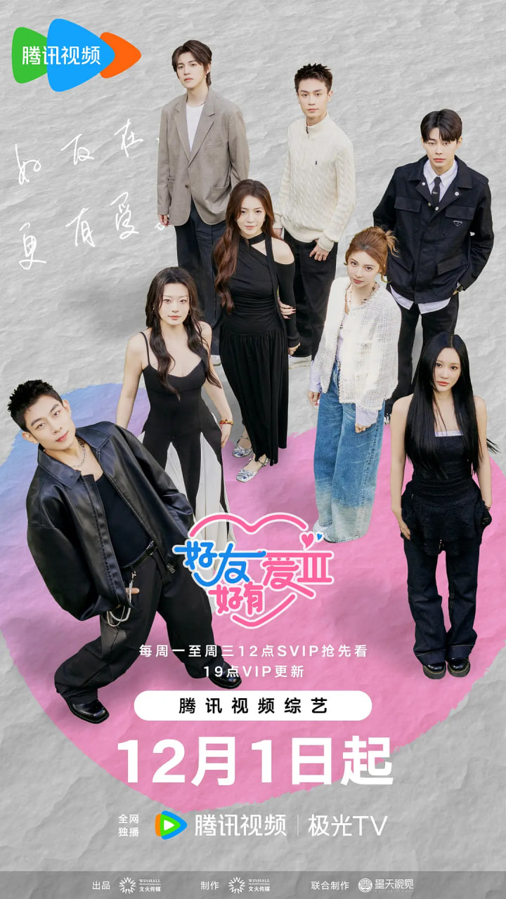 好友好有爱 第三季