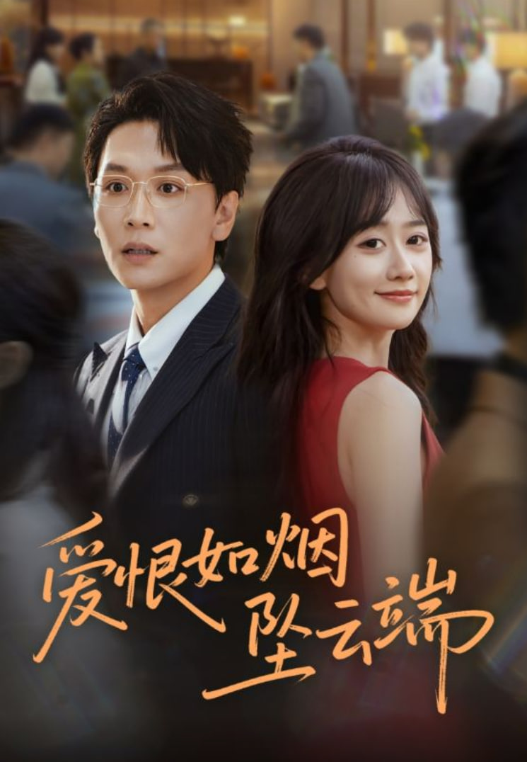 爱恨如烟坠云端