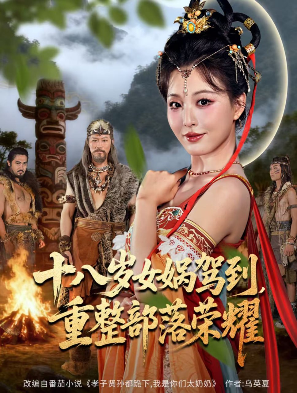 十八岁女娲驾到，重整部落荣耀