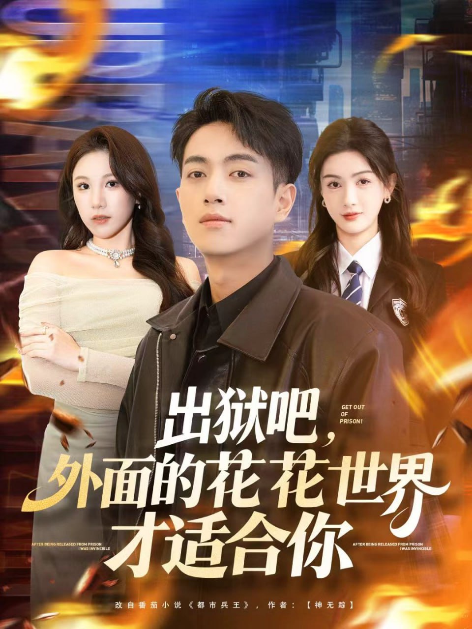 出狱吧，外面的花花世界才适合你