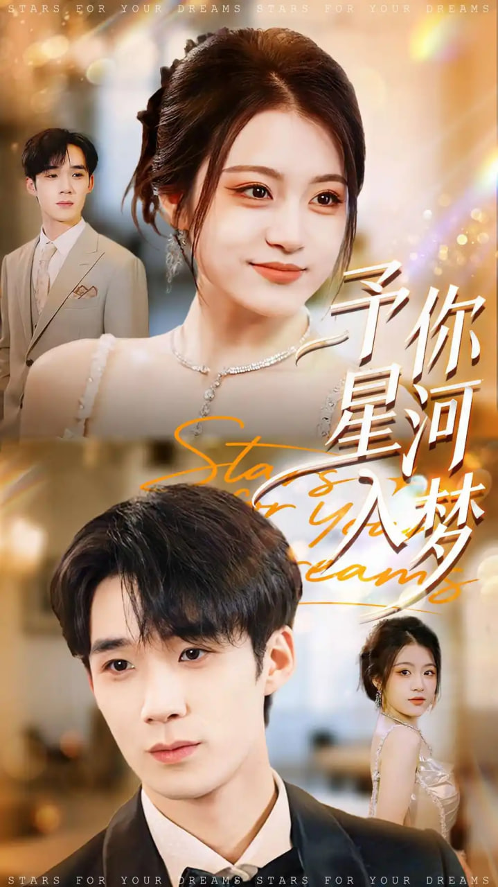 予你星河入梦