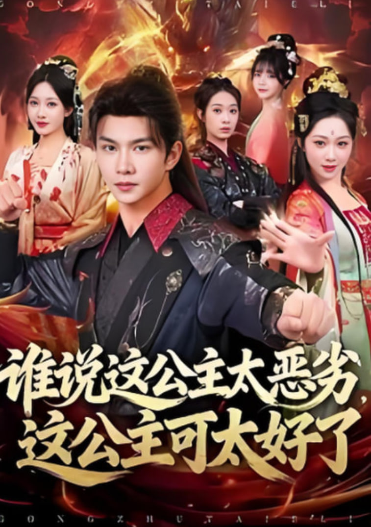 谁说这公主太恶劣，这公主可太好了