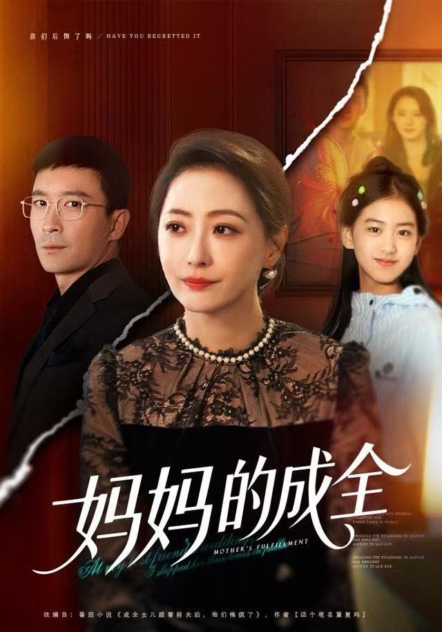 妈妈的成全