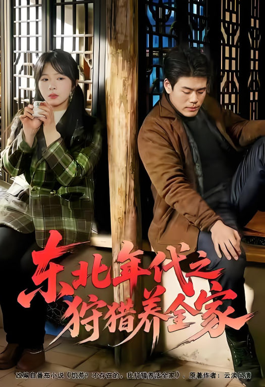 东北年代之狩猎养全家