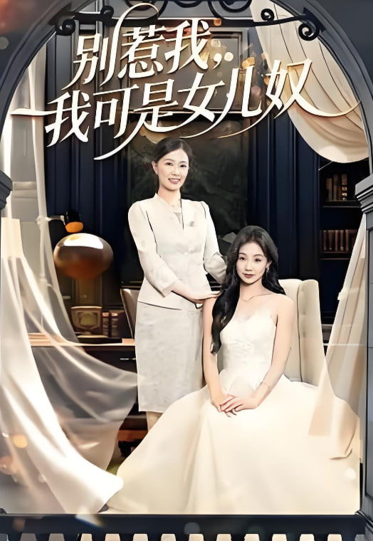 别惹我，我可是女儿奴