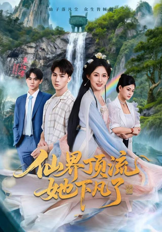 仙界顶流她下凡了