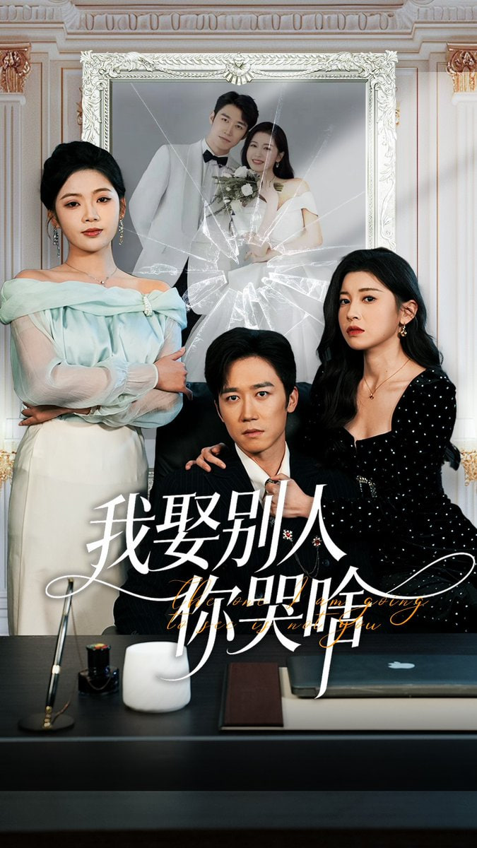我娶别人你哭啥 (我要娶的不是你)