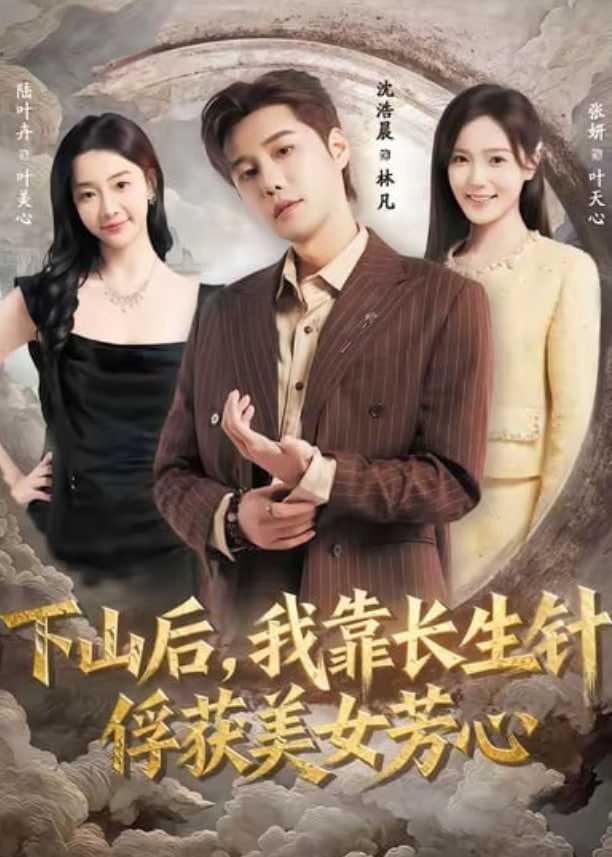 下山后，我靠长生针俘获美女芳心