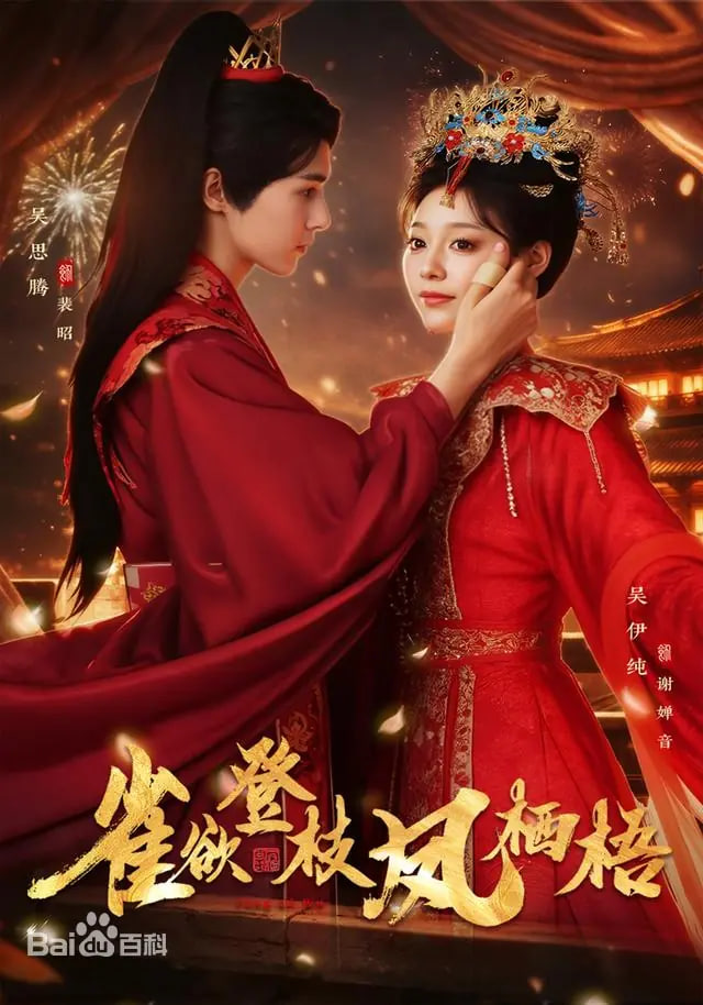 雀欲登枝凤栖梧