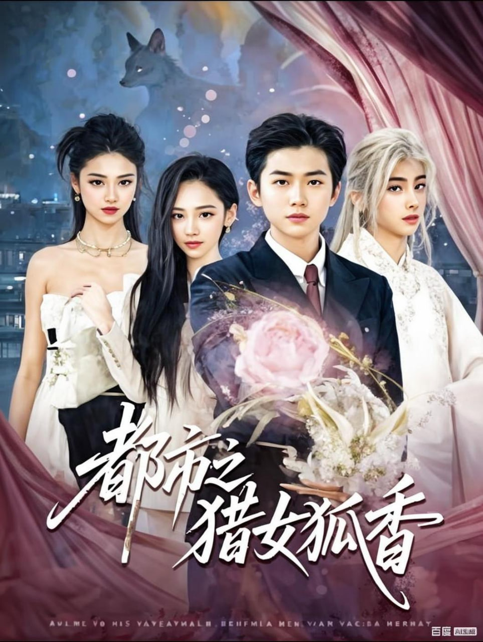 都市之猎女狐香