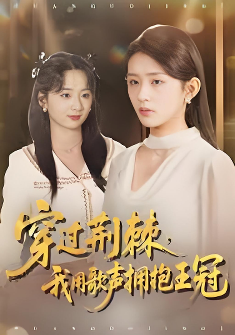 穿过荆棘，我用歌声拥抱王冠