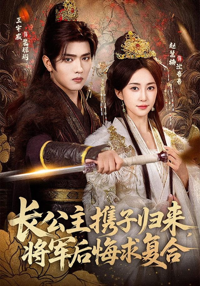 长公主携子归来，将军后悔求复合