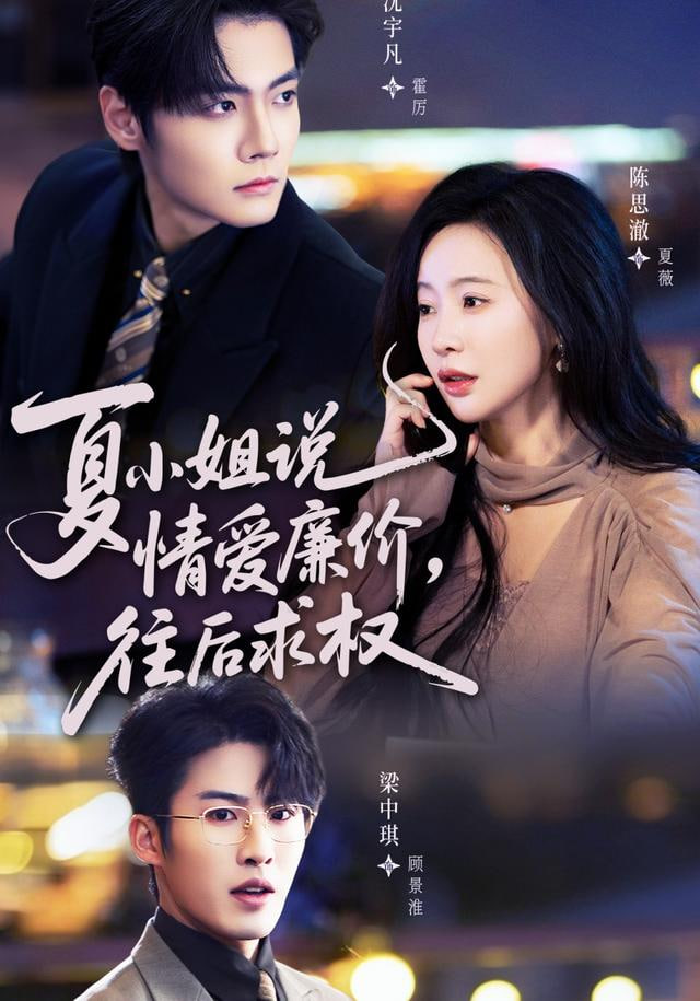 夏小姐，说情爱廉价往后求权