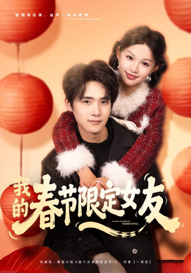 我的春节限定女友