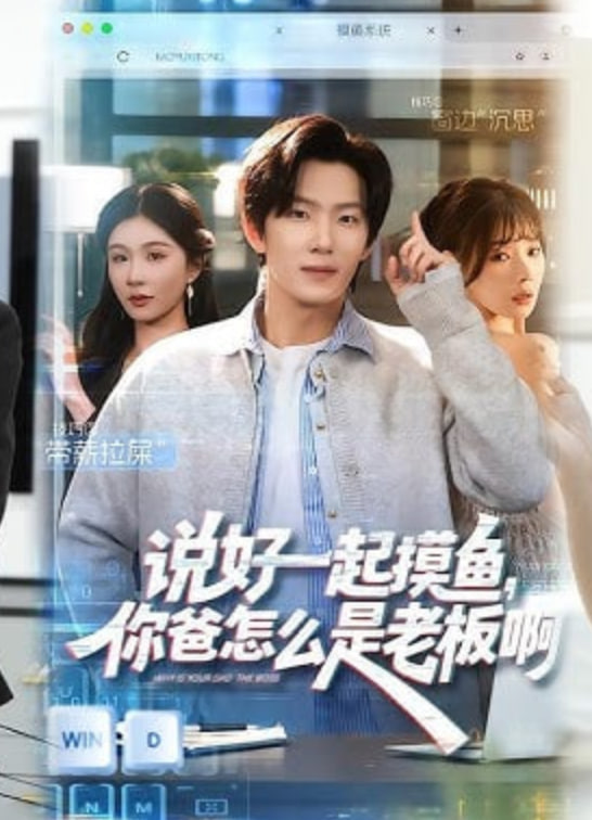 说好一起摸鱼，你爸怎么是老板啊