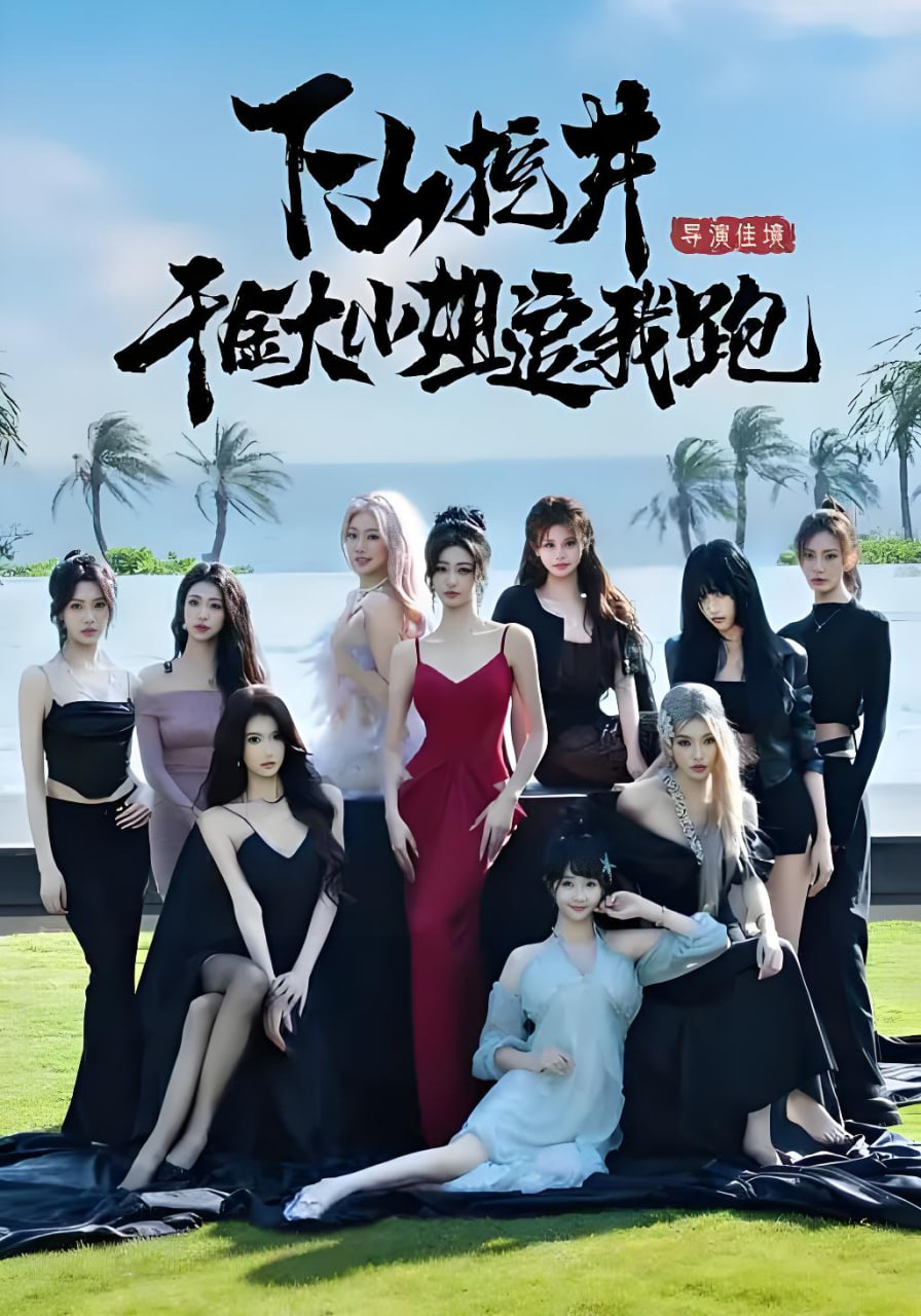 下山挖井，千金大小姐追我跑