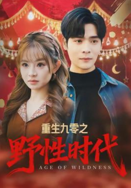 重生九零之野性时代