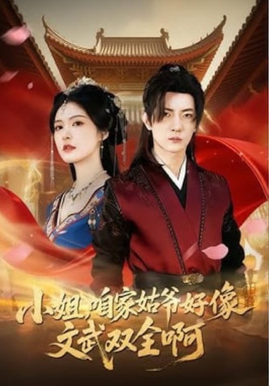 小姐，咱家姑爷好像文武双全啊