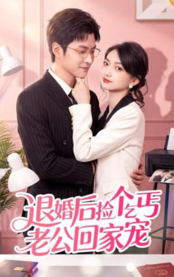 退婚后捡个乞丐老公回家宠