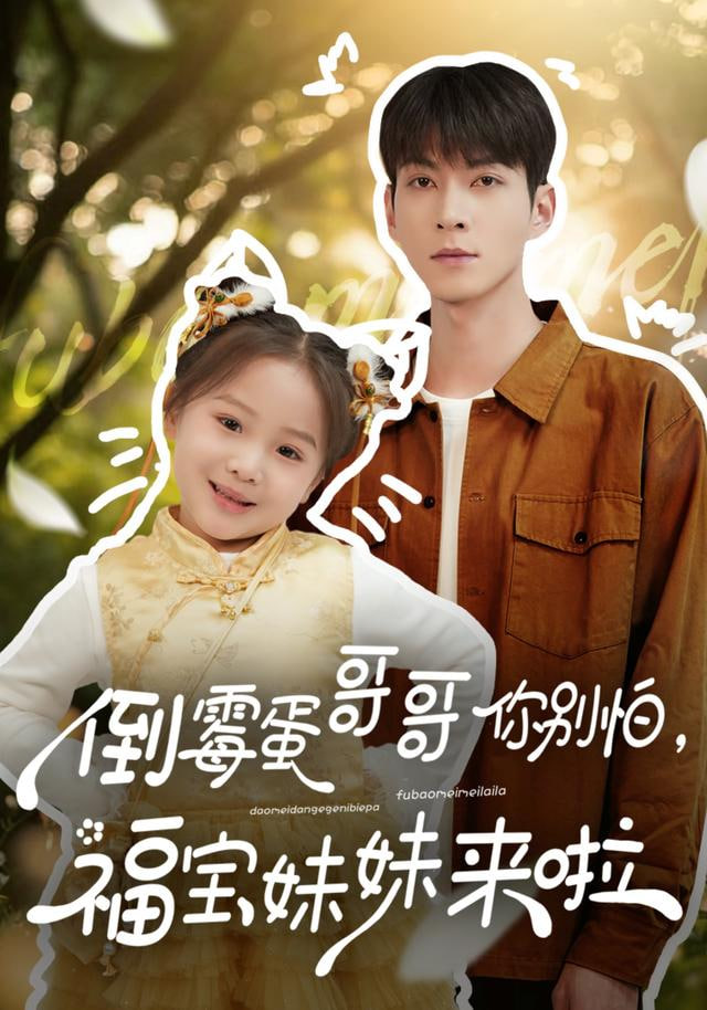 倒霉蛋哥哥你别怕，福宝妹妹来啦