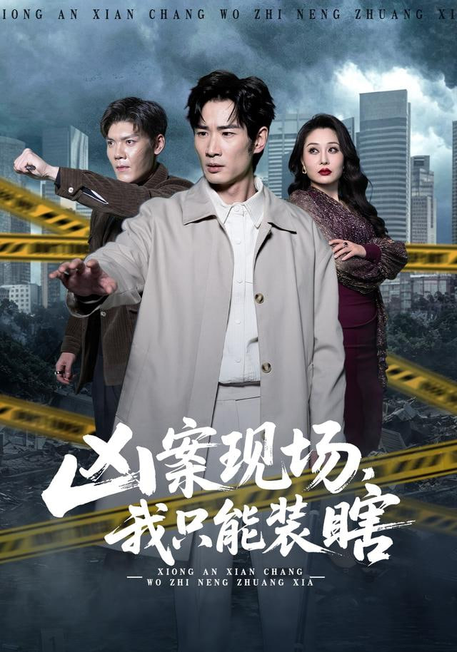 凶案现场，我只能装瞎