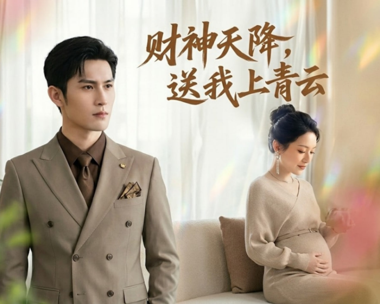 财神天降，送我上青云