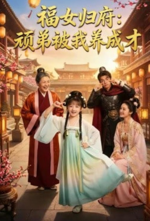 福女归府：顽弟被我养成才