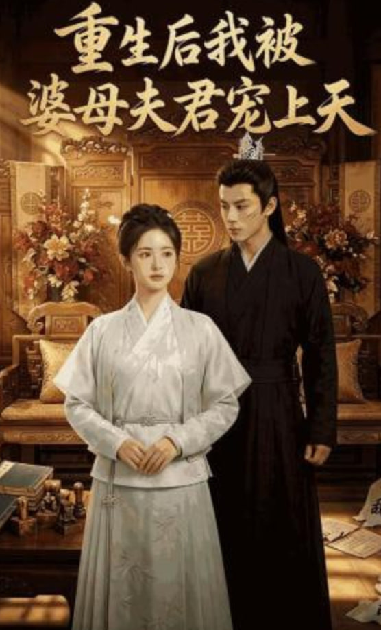 重生后我被婆母夫君宠上天