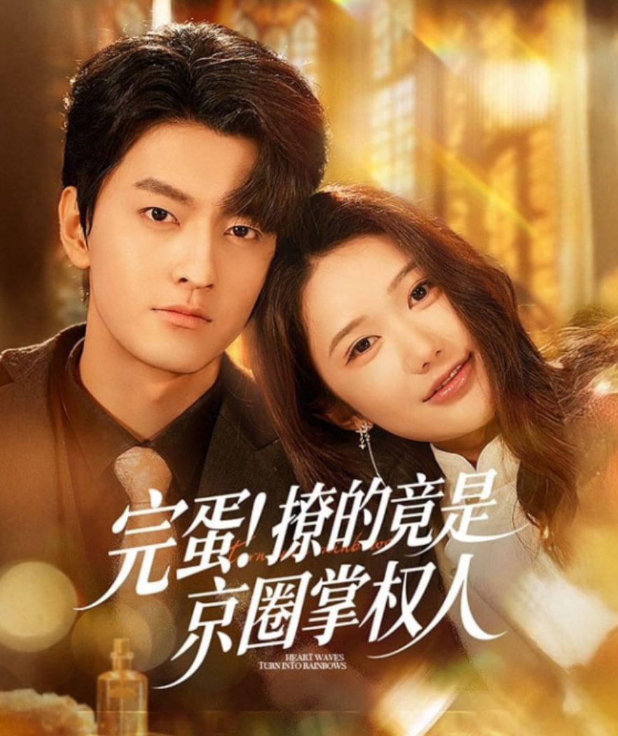 完蛋！撩的竟是京圈掌权人